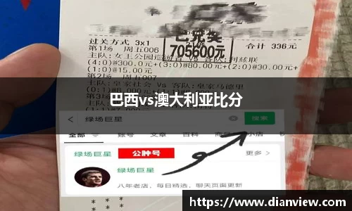 巴西vs澳大利亚比分