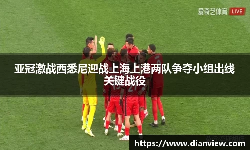 亚冠激战西悉尼迎战上海上港两队争夺小组出线关键战役