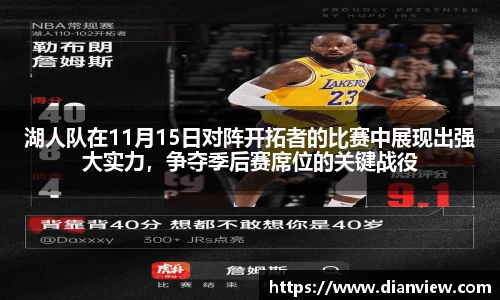 湖人队在11月15日对阵开拓者的比赛中展现出强大实力，争夺季后赛席位的关键战役