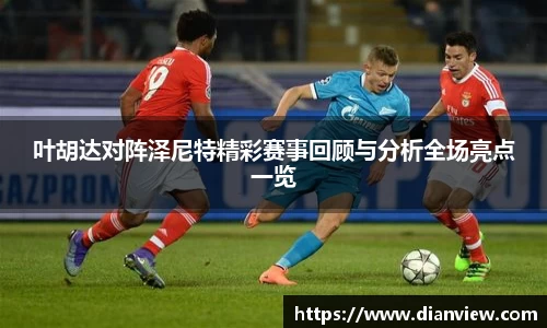 叶胡达对阵泽尼特精彩赛事回顾与分析全场亮点一览